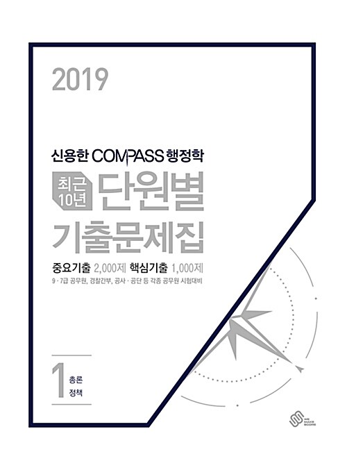 2019 신용한 7.9급 Compass 행정학 최근 10년 단원별 기출문제집 - 전3권