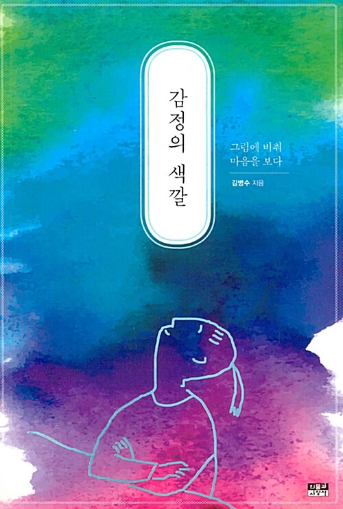 감정의 색깔