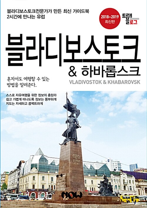 블라디보스토크 & 하바롭스크= Vladivostok ＆Khabarovsk