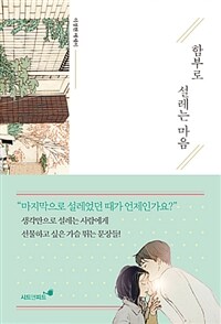 함부로 설레는 마음 :이정현 에세이 