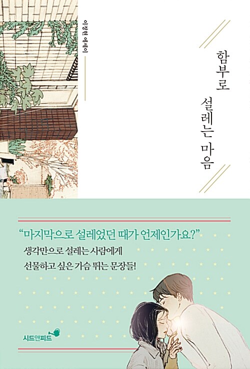 [중고] 함부로 설레는 마음