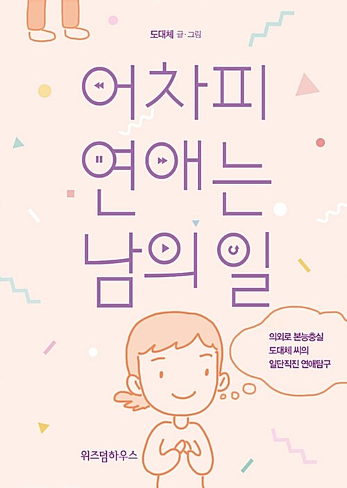 어차피 연애는 남의 일 : 의외로 본능충실 도대체 씨의 일단직진 연애탐구