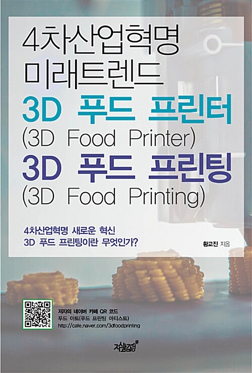 4차산업혁명 미래트렌드 3D 푸드 프린터(3D Food Printer) & 3D 푸드 프린팅(3D Food Printing)