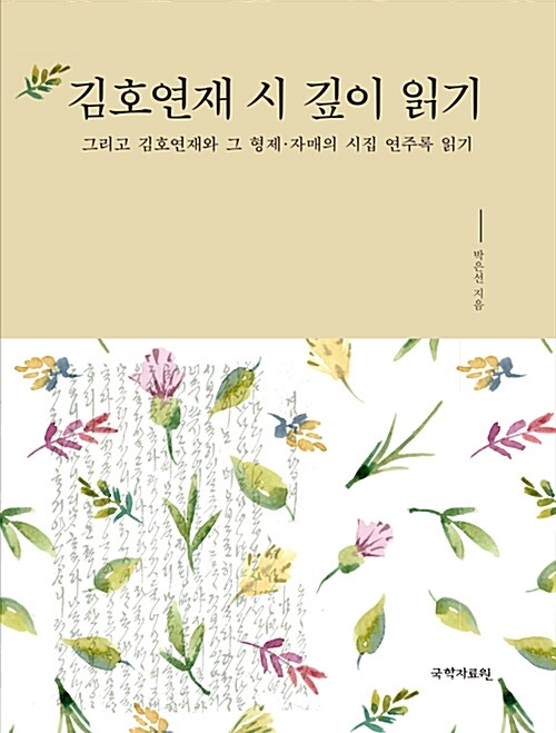 김호연재 시 깊이 읽기 : 그리고 김호연재와 그 형제·자매의 시집 『연주록』 읽기 표지이미지