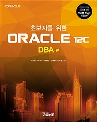 (초보자를 위한) Oracle 12c