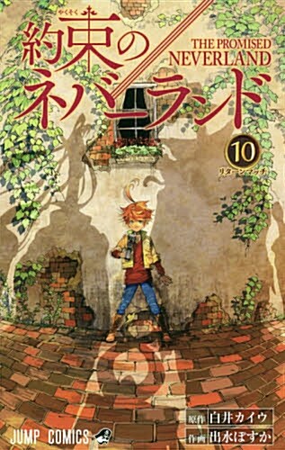 [중고] 約束のネバ-ランド 10 (ジャンプコミックス) (コミック)