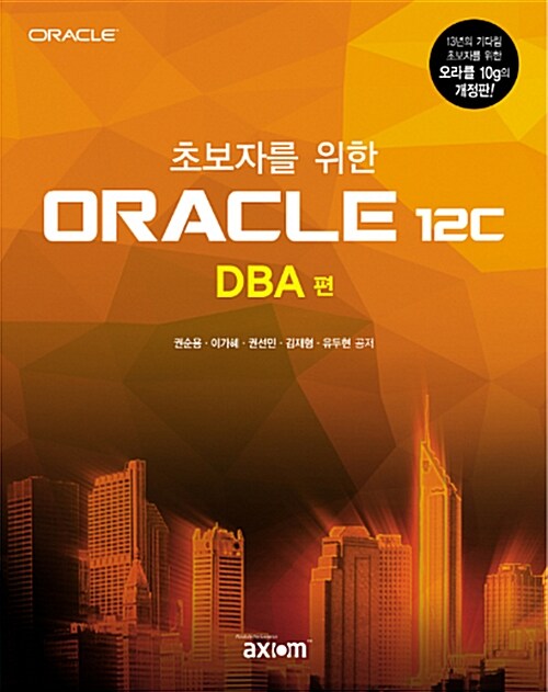 [중고] 초보자를 위한 Oracle 12c : DBA 편