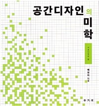 공간디자인의 미학.