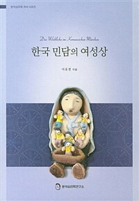 한국 민담의 여성상 =Das weibliche im Koreanischen Märchen 
