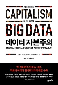 데이터 자본주의 :폭발하는 데이터는 자본주의를 어떻게 재발명하는가 