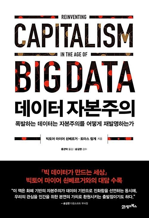 데이터 자본주의