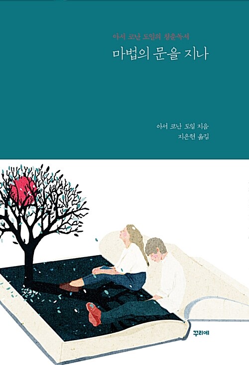 마법의 문을 지나 : 아서 코난 도일의 청춘독서