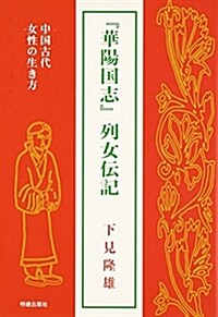 『華陽國志』列女傳記: 中國古代女性の生き方 (單行本)