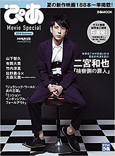 ぴあ Movie Special 2018 Summer(二宮和也特集) (ぴあMOOK) (ムック)
