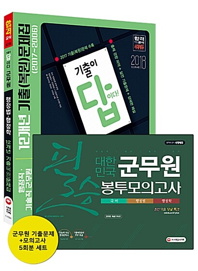 [세트] 2018 기출이 답이다 군무원 12개년 행정법.행정학 + 군무원 봉투모의고사 5회분 - 전2권