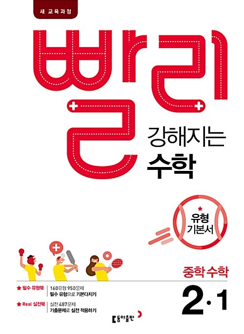 빨리 강해지는 중학 수학 유형 기본서 2-1 (2022년용)