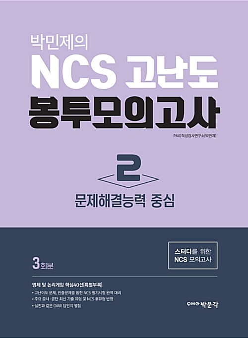 [중고] 박민제의 NCS 고난도 봉투모의고사 2 : 문제해결능력 중심