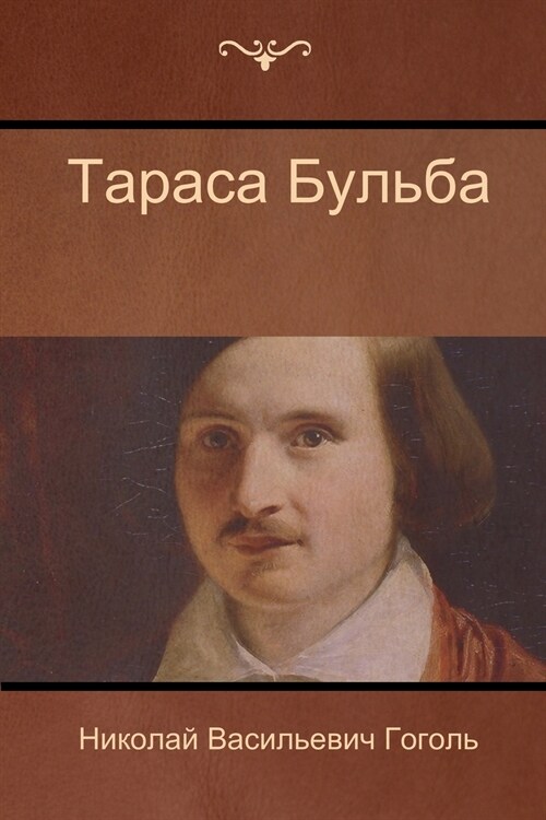 Тараса Бульба (Taras Bulba) (Paperback)