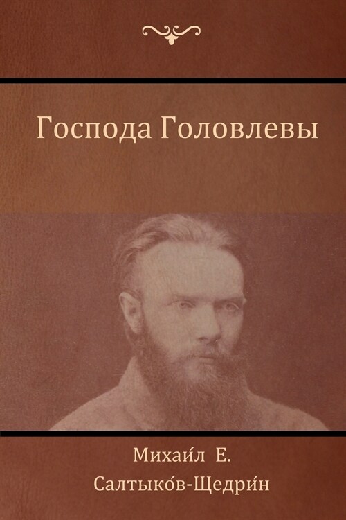 Господа Головлевы (The Golovlevs) (Paperback)