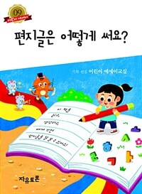 편지글은 어떻게 써요? 