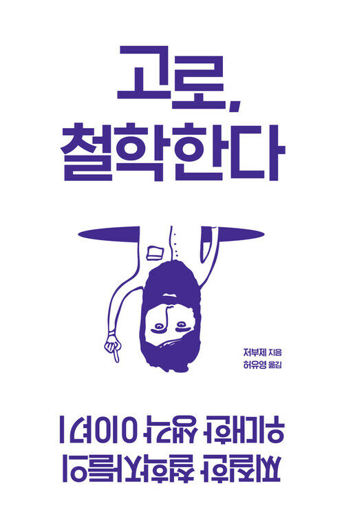 고로, 철학한다