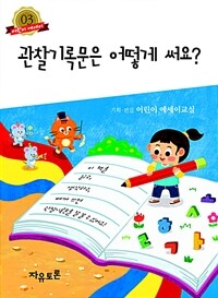 관찰기록문은 어떻게 써요? 