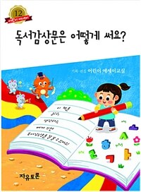 독서감상문은 어떻게 써요? 