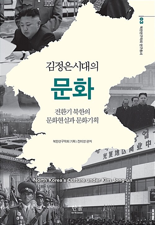 김정은시대의 문화 (반양장)