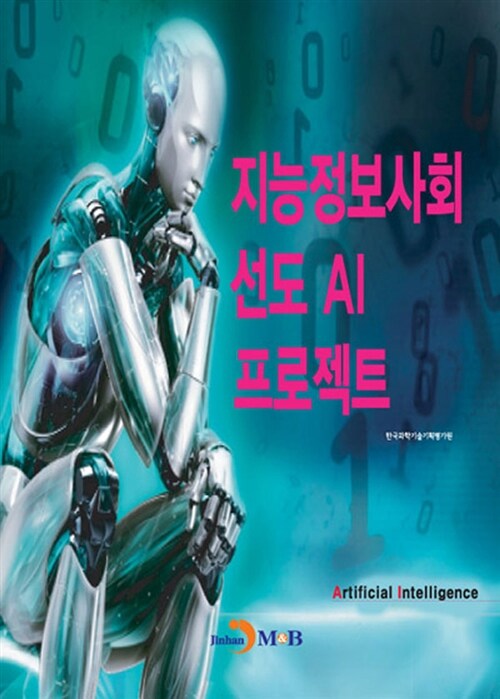 지능정보사회 선도 AI 프로젝트