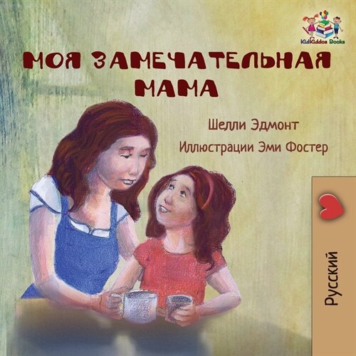 My Mom Is Awesome (Russian Language Childrens Story): Russian Book for Kids (Paperback)