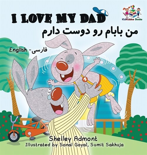 I Love My Dad (Bilingual Farsi Kids Books): English Farsi Persian Childrens Books (Hardcover)