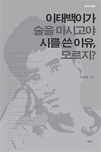 이태백이가 술을 마시고야 시를 쓴 이유, 모르지? - 김수영 산론散論