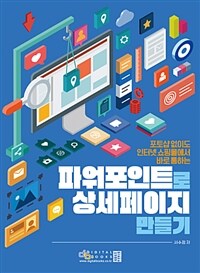 (포토샵 없이도 인터넷 쇼핑몰에서 바로 통하는) 파워포인트로 상세페이지 만들기 