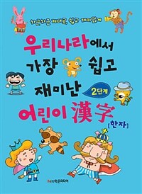 우리나라에서 가장 쉽고 재미난 어린이 한자 2단계 - 차근차근 제대로, 쉽고 재미있게