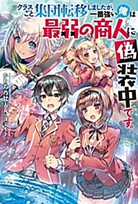 クラスごと集團轉移しましたが、一番强い俺は最弱の商人に僞裝中です。 (Mノベルス) (單行本(ソフトカバ-))