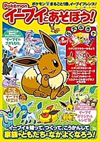 Pokemon イ-ブイとあそぼう! (TJMOOK) (ムック)