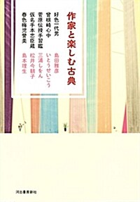 作家と樂しむ古典 好色一代男 曾根崎心中 菅原傳授手習鑑 假名手本忠臣藏 春色梅兒譽美 (單行本)