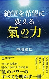 絶望を希望に變える氣の力 [改訂版] (新書, 改訂)