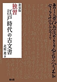 獨習江戶時代の古文書 (單行本(ソフトカバ-), 新裝)
