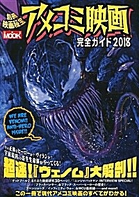 別冊映畵秘寶アメコミ映畵完全ガイド2018 (洋泉社MOOK) (ムック)