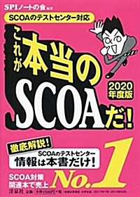 【SCOAのテストセンタ-對應】これが本當のSCOAだ! 【2020年度版】 (單行本(ソフトカバ-))