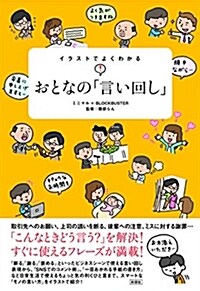 イラストでよくわかる おとなの「言い回し」 (單行本(ソフトカバ-))