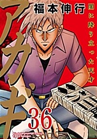 アカギ 36―闇に降り立った天才 (近代麻雀コミックス) (コミック)