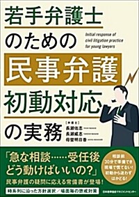 若手弁護士のための民事弁護 初動對應の實務 (單行本)
