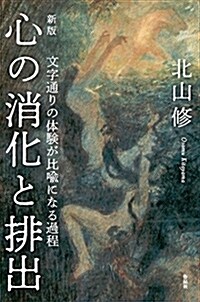 新版 心の消化と排出――文字通りの體驗が比喩になる過程 (單行本, 新)