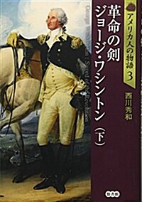 革命の劍ジョ-ジ·ワシントン 下 (アメリカ人の物語 第 3卷) (單行本)