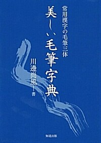 美しい毛筆字典 (常用漢字の毛筆三體) (單行本(ソフトカバ-))