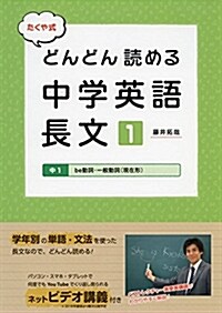 たくや式 どんどん讀める中學英語 長文1 (朝日中高生新聞の學習參考書) (單行本(ソフトカバ-), 1st)