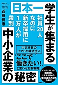 日本一學生が集まる中小企業の秘密: 社員20人なのに新卒採用に1萬人が殺到 (單行本)