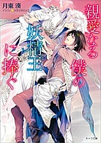 親愛なる僕の妖精王に捧ぐ (キャラ文庫) (文庫)